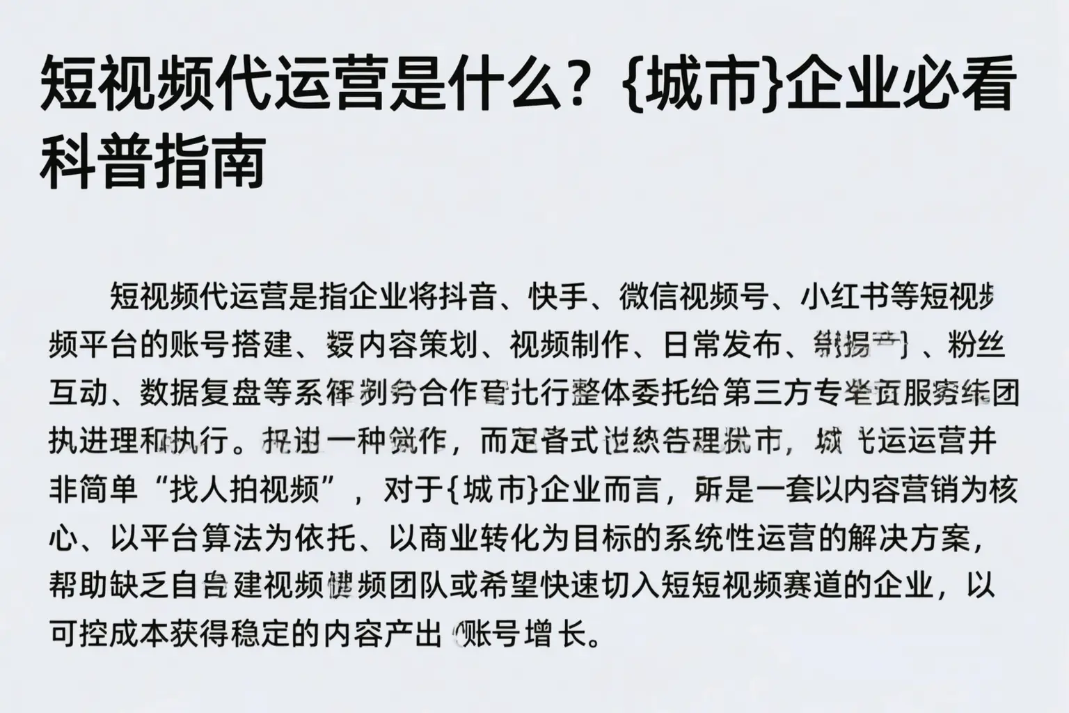 短视频代运营是什么？衡水企业必看科普指南