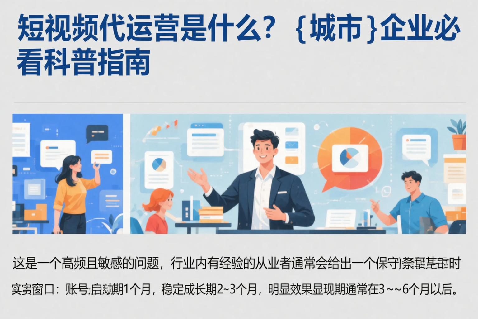 短视频代运营是什么？衡水企业必看科普指南