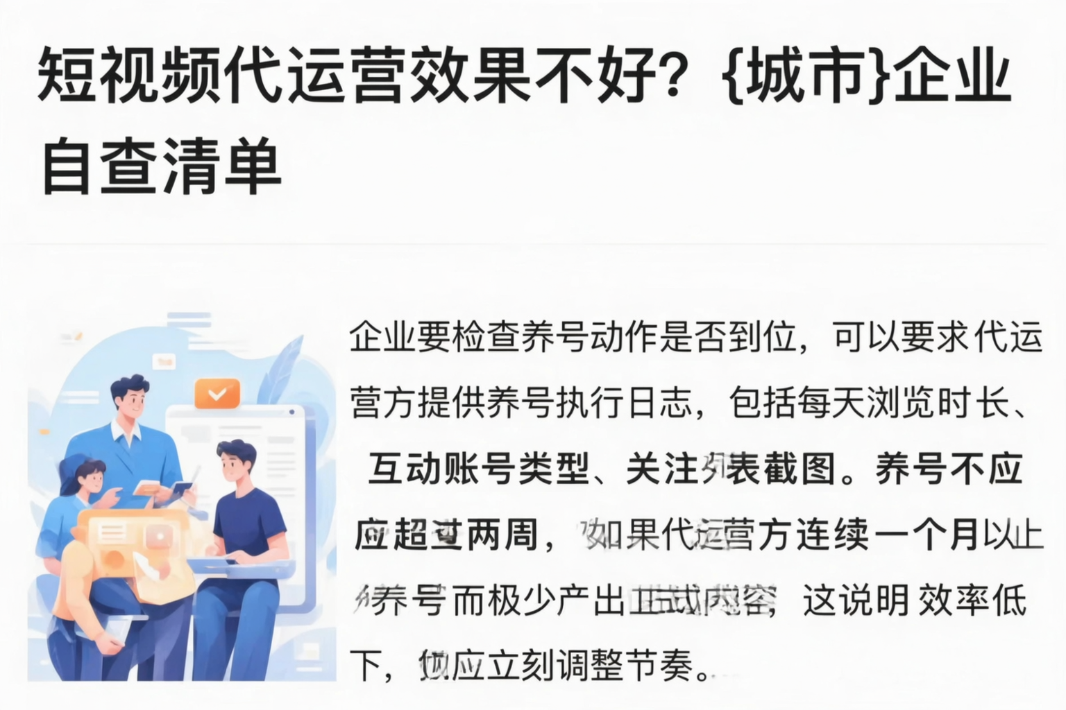 短视频代运营效果不好？衡水企业自查清单