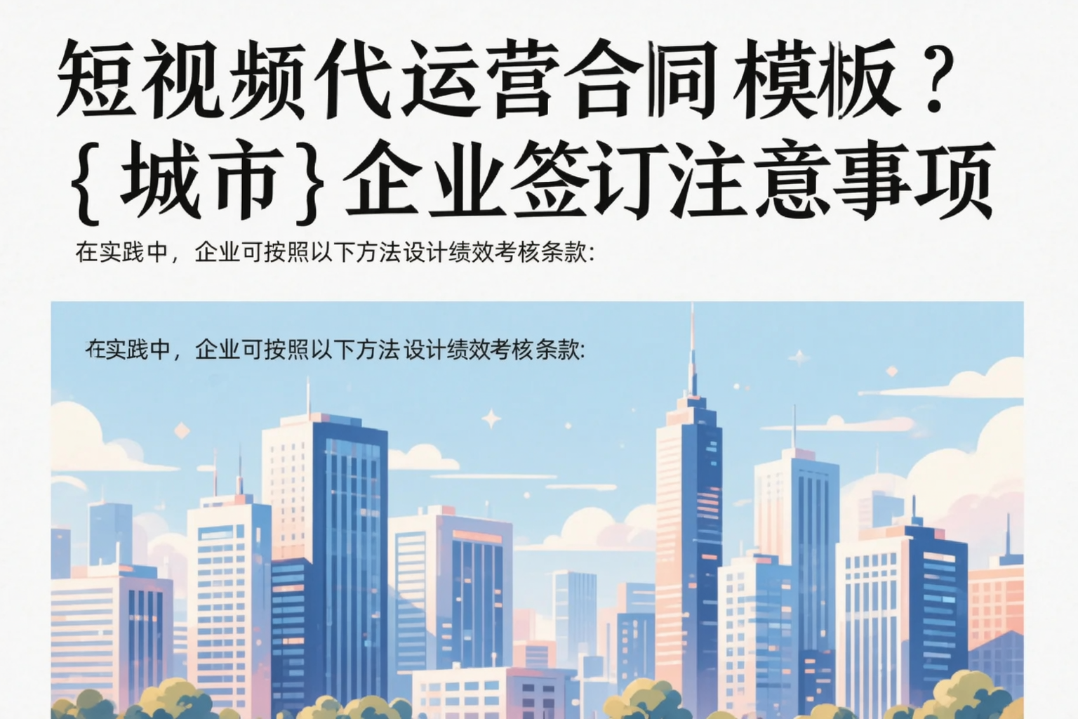 短视频代运营合同模板？衡水企业签订注意事项