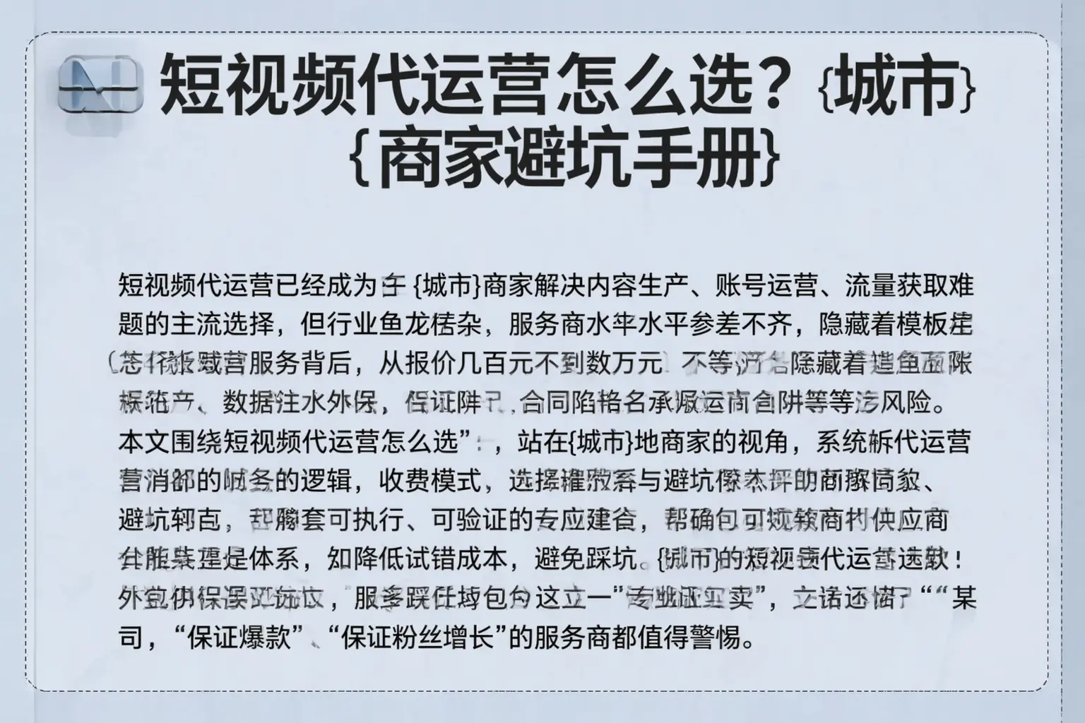 短视频代运营怎么选？衡水商家避坑手册