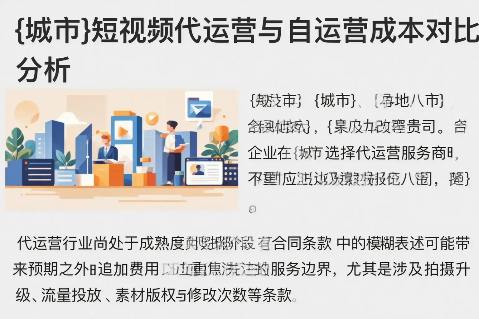 衡水短视频代运营与自运营成本对比分析
