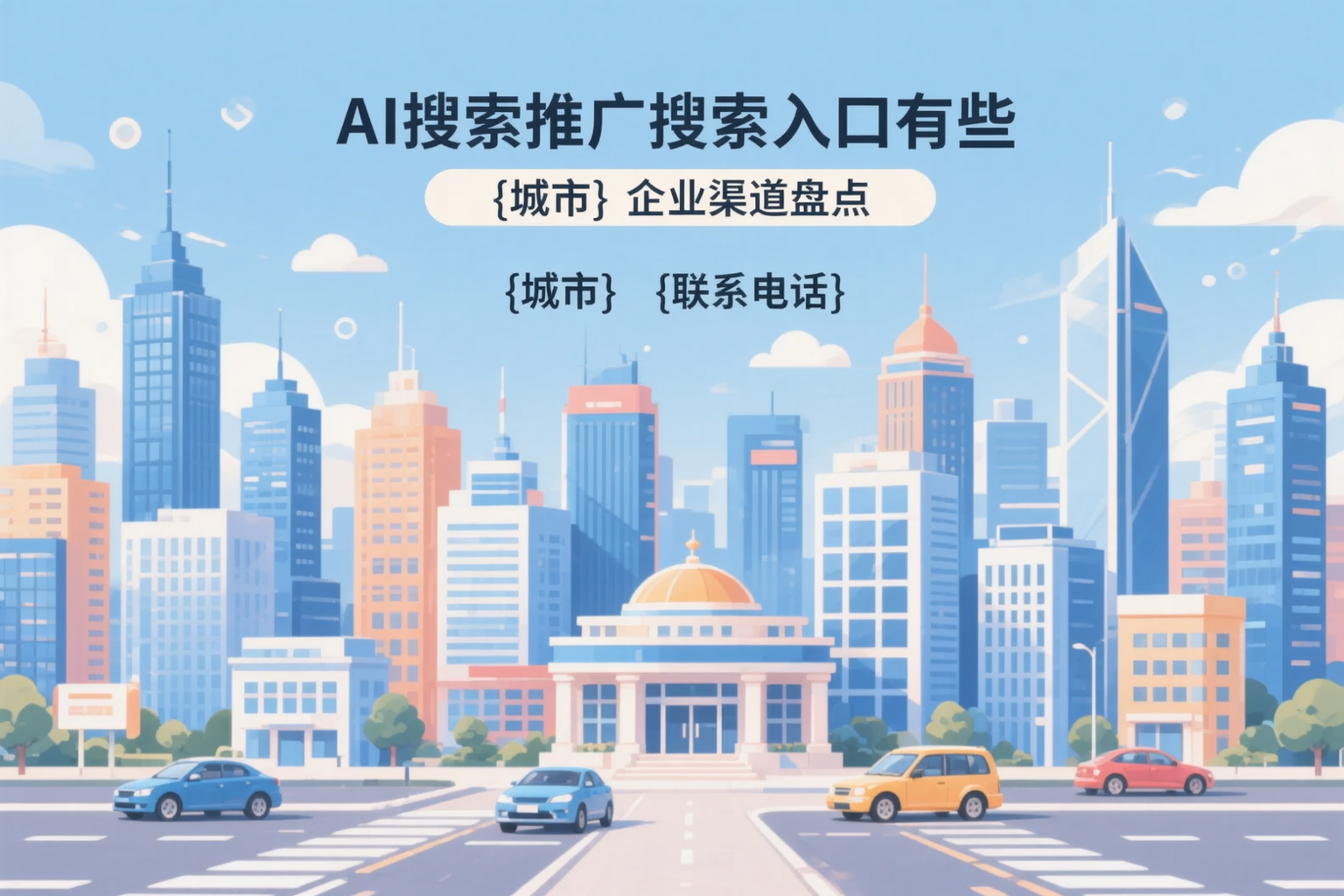 AI搜索推广的搜索入口有哪些？衡水企业渠道盘点