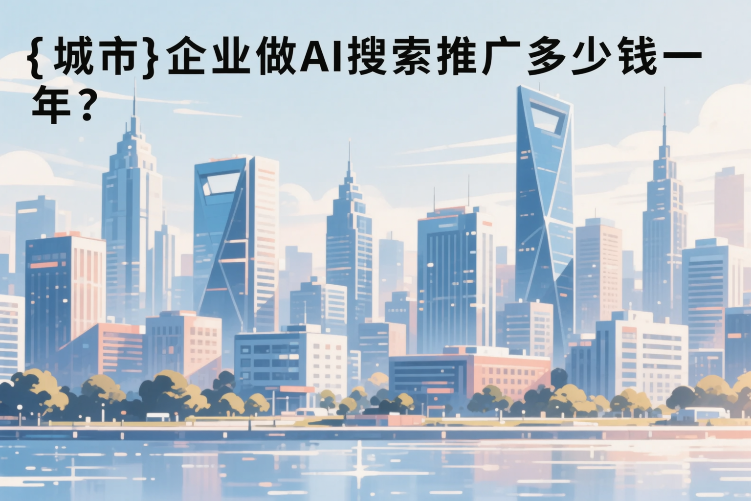 衡水企业做AI搜索推广多少钱一年？真实费用拆解