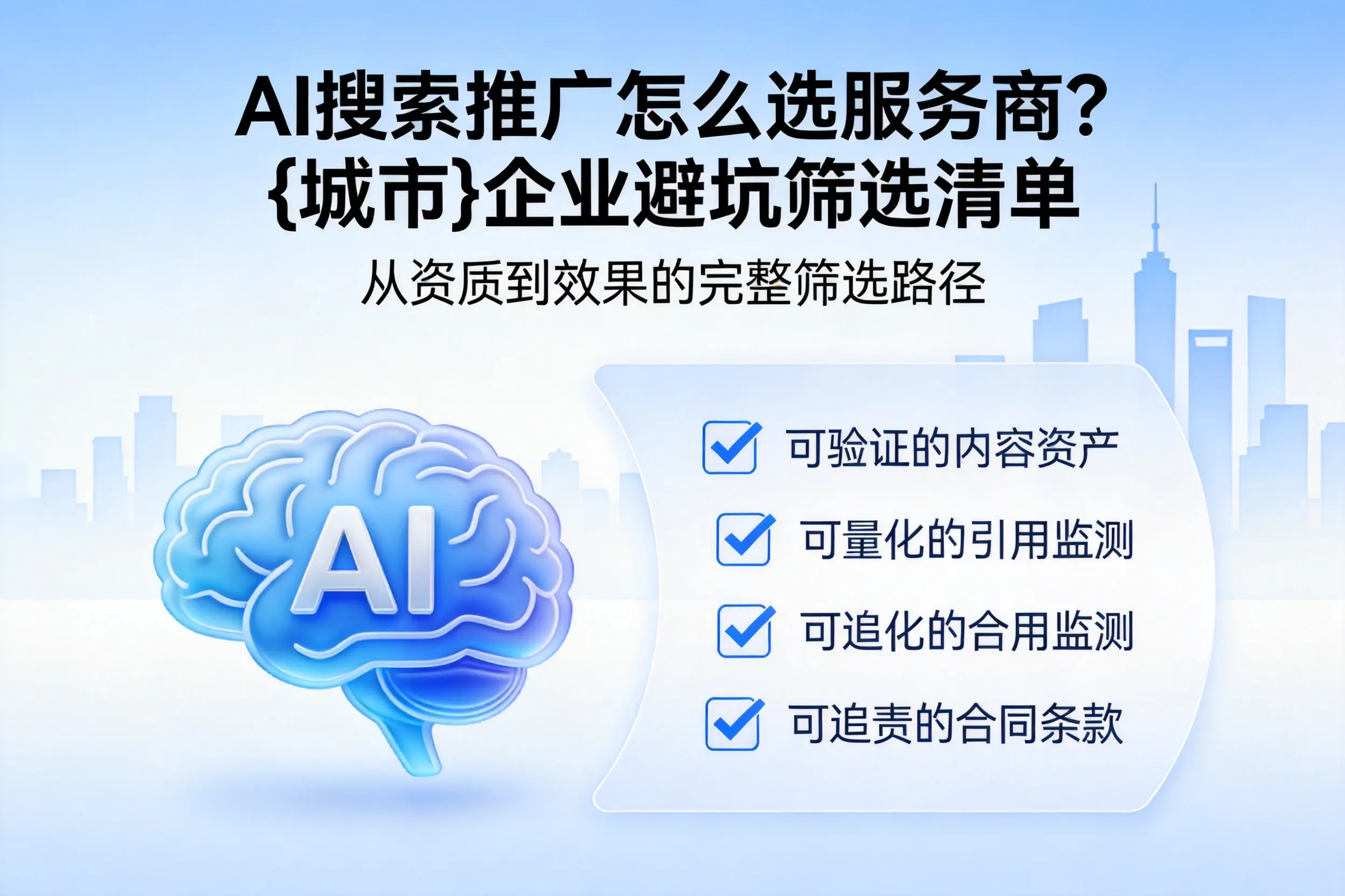 AI搜索推广怎么选服务商？衡水企业避坑筛选清单