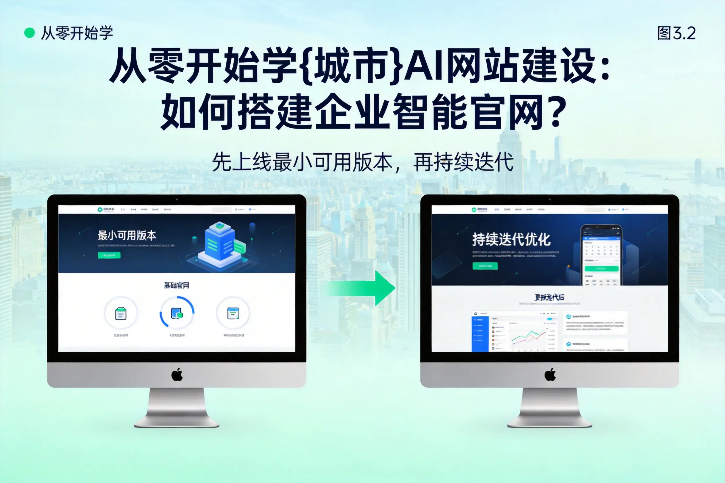 从零开始学衡水AI网站建设：如何搭建企业智能官网？
