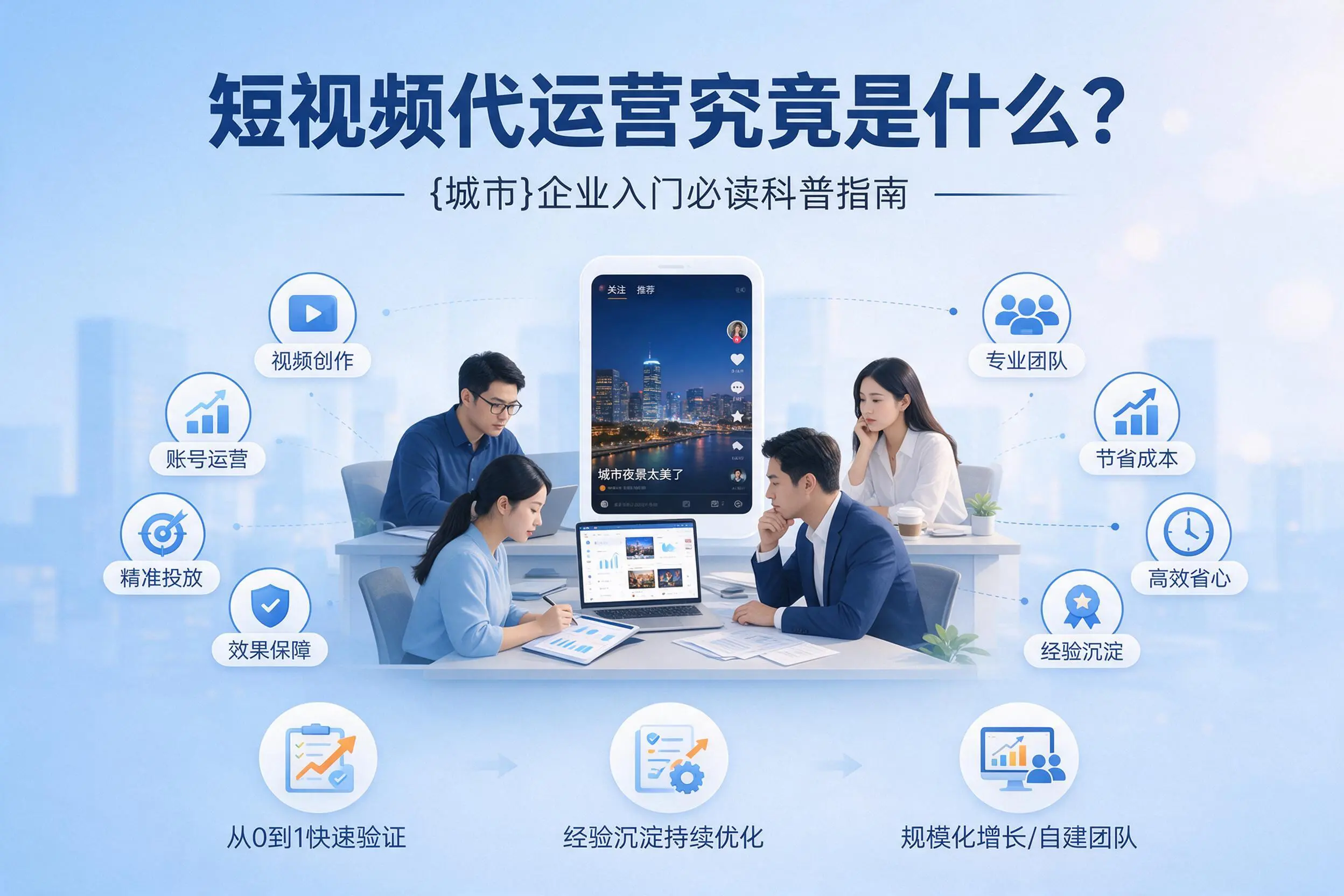 短视频代运营究竟是什么？衡水企业入门必读科普指南
