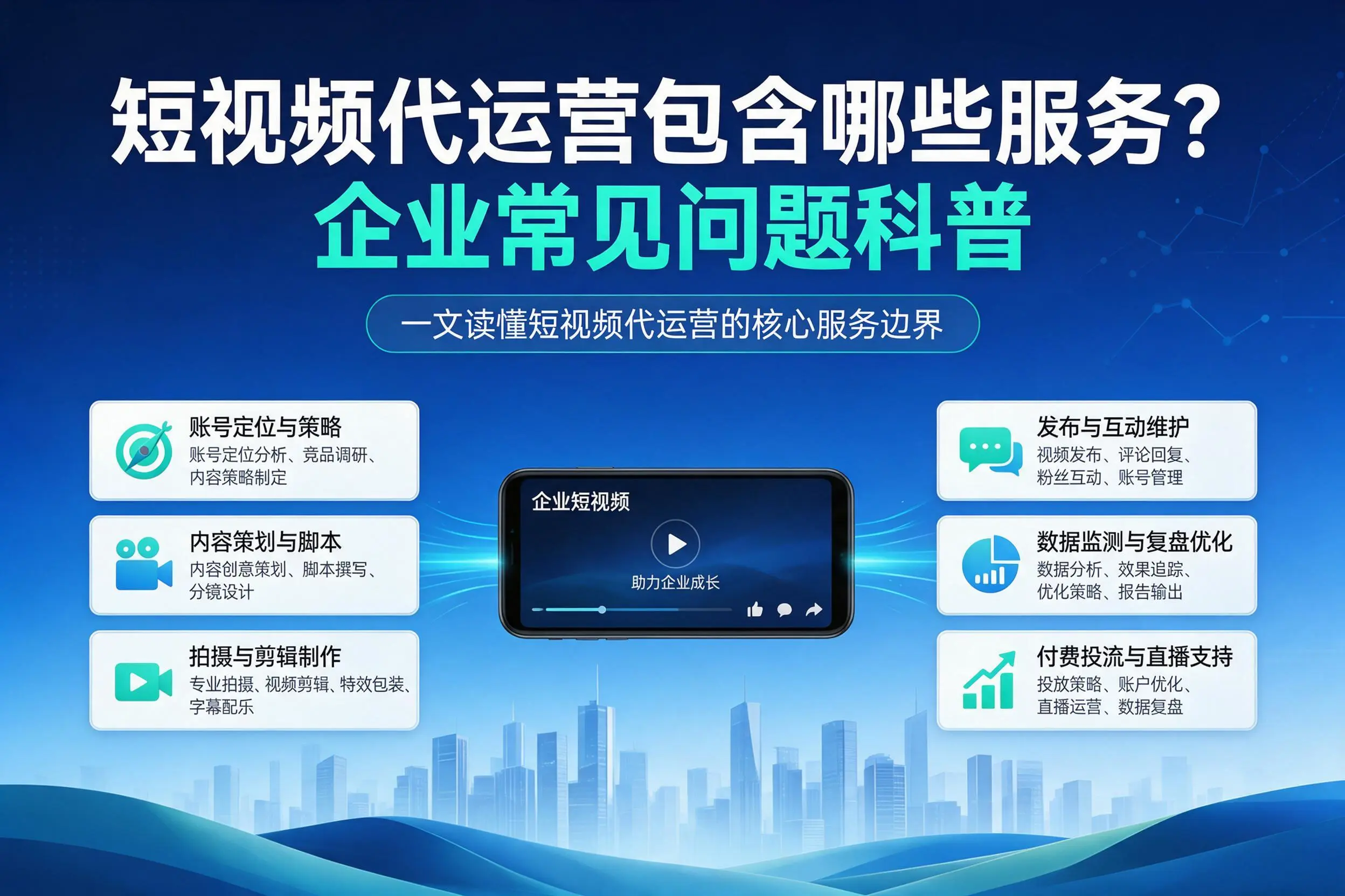 短视频代运营包含哪些服务?衡水企业常见问题科普