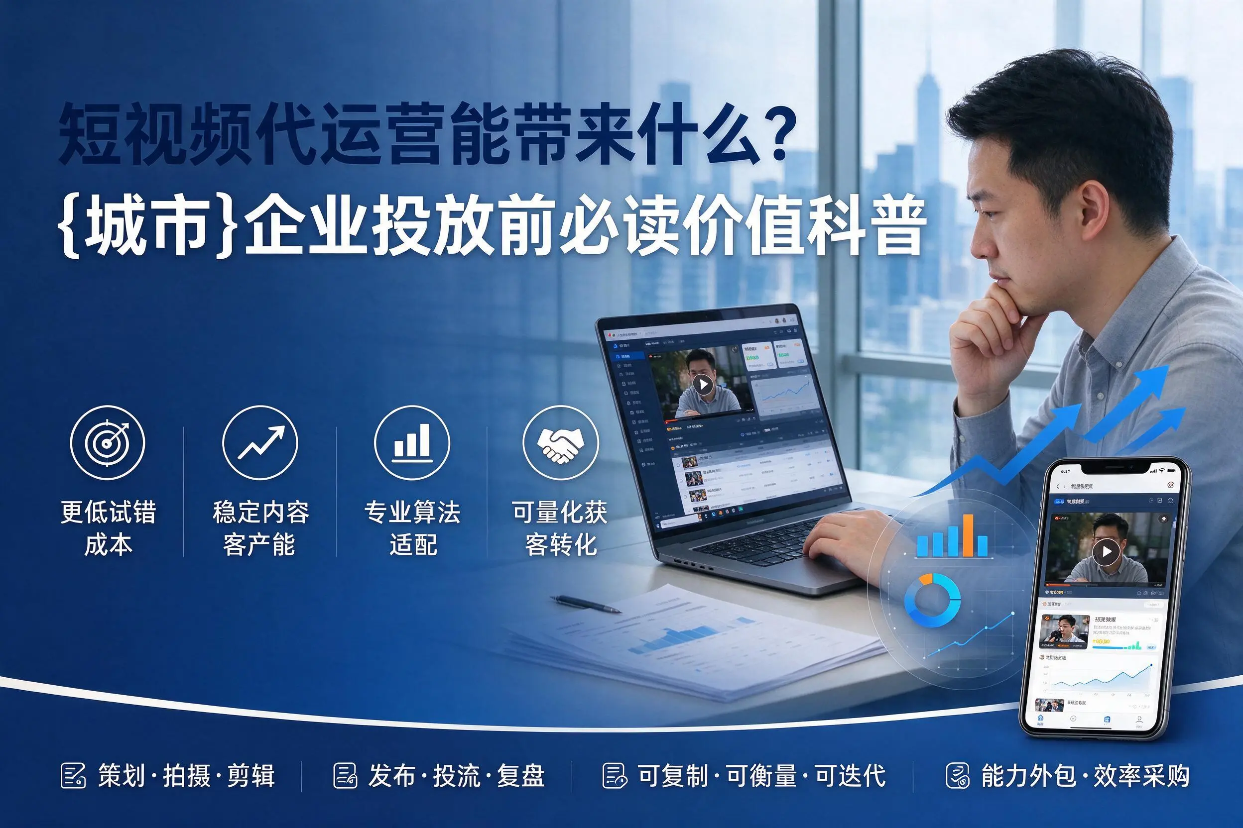 短视频代运营能带来什么?衡水企业投放前必读价值科普