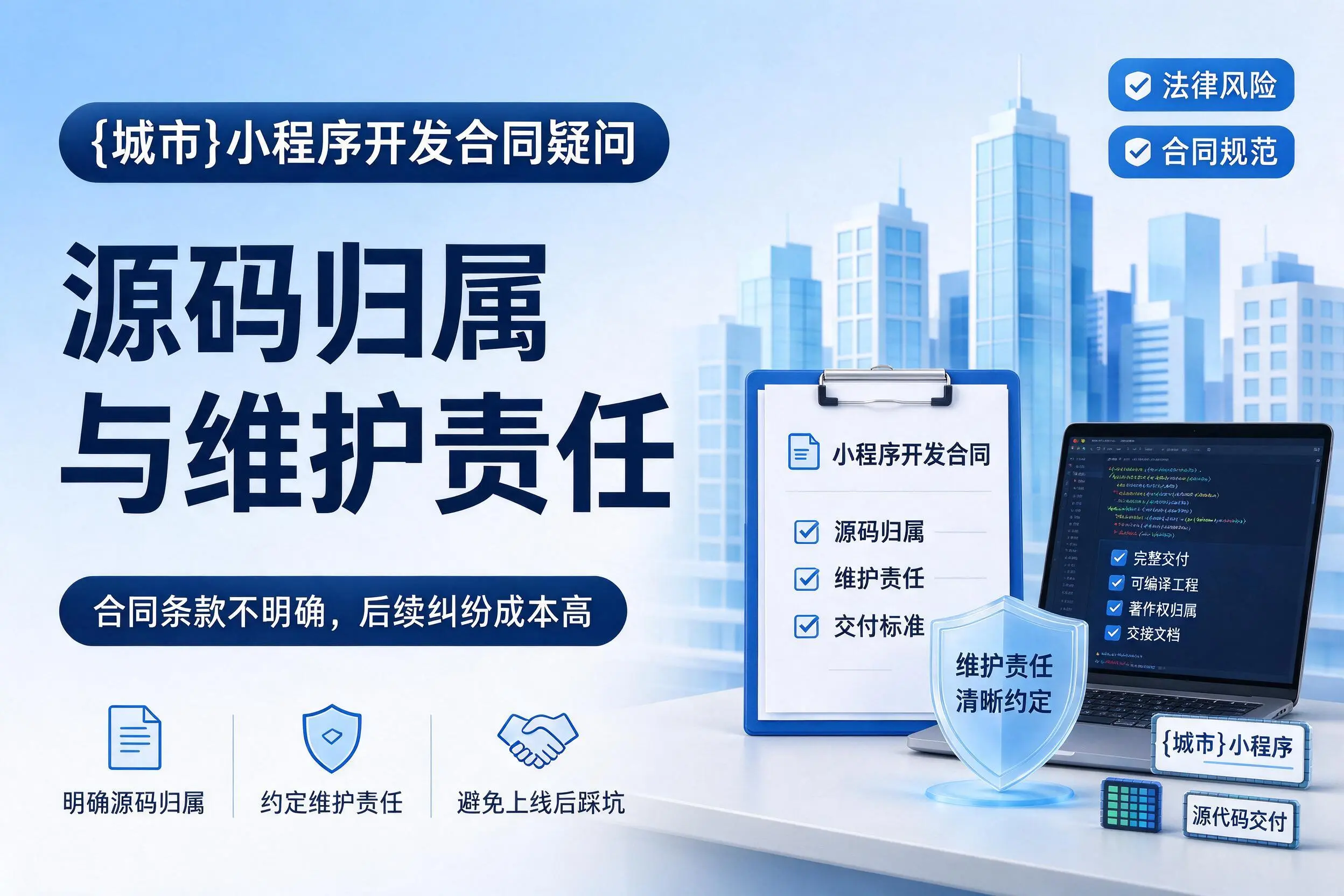 衡水小程序开发合同疑问:源码归属与维护责任