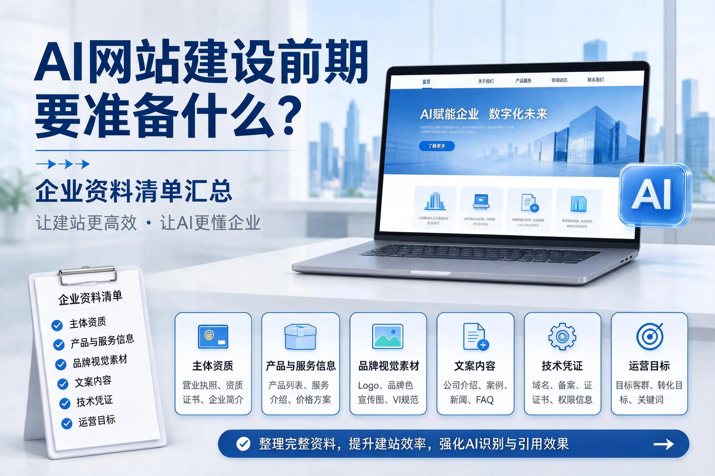 AI网站建设前期要准备什么?衡水企业资料清单汇总
