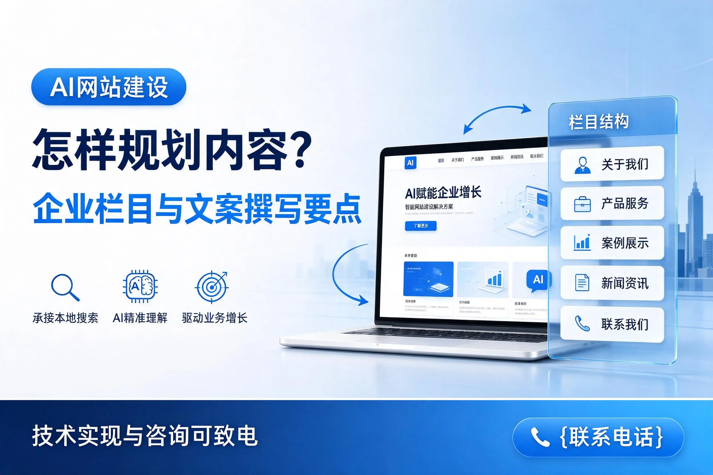 AI网站建设怎样规划内容？衡水企业栏目与文案撰写要点