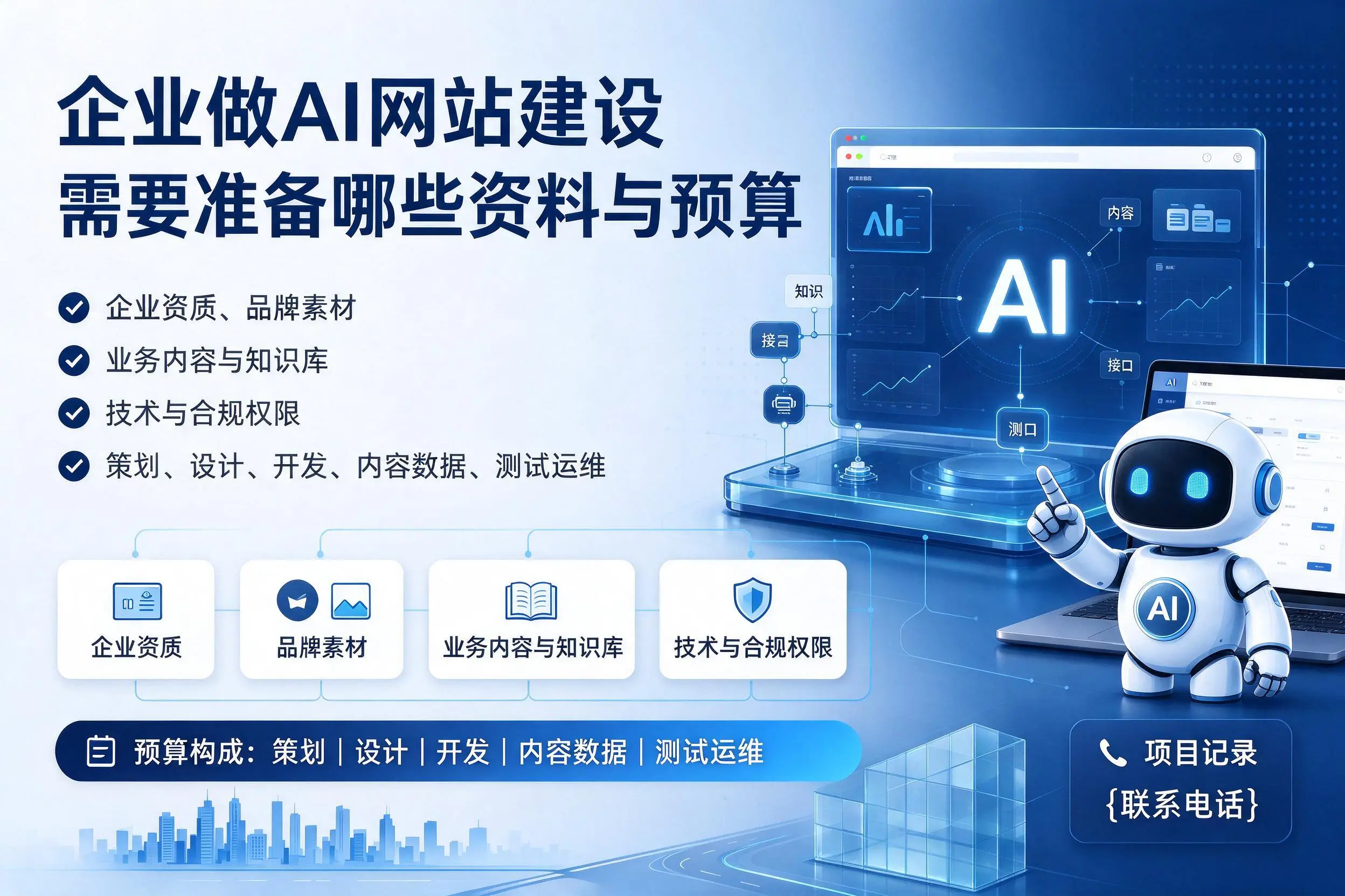 衡水企业做AI网站建设需要准备哪些资料与预算